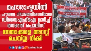 മഹാരാഷ്ട്രയില്‍ പൗരത്വ നിയമത്തിനെതിരായ ഡിവൈഎഫ്‌ഐ മാര്‍ച്ച് തടഞ്ഞ് പൊലീസ്; നേതാക്കളെ അറസ്റ്റ് ചെയ്തു