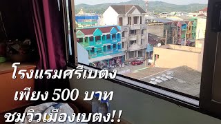 รีวิวโรงแรมศรีเบตง 500/คืน | วิวเมือง | Sri-Betong Hotel | 500฿ per night, city view@ Yala, Thailand