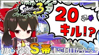 【スプラトゥーン3】運命のウデマエS昇格戦！！？ ガチ初心者がS帯に行くまで何日かかるのか？【ゆっくり実況】