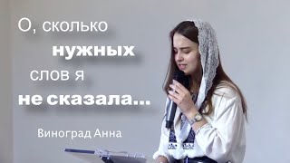 Слова внутри | христианский стих Натальи Шевченко - Виноград Анна