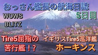 [WOWS BLITZ プレイ動画 #5]イギリスTierⅤ巡洋艦「ホーキンス」出撃！  屈指の苦行艦で大活躍!?