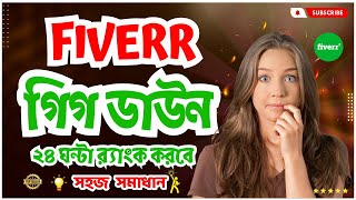 ২৪ ঘন্টায় গিগ ও প্রোফাইল র‍্যাংক করবে । Fiverr Gig Ranking Impression Down | Fiverr Gig Ranking Tips