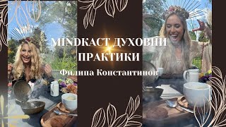 MINDКАСТ Духовни Практики | Филипа Константинов