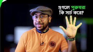 যে ৫টি জিনিস গুগলে সবচেয়ে বেশি সার্চ করে পুরুষরা! (Top 5 Google Search by Man)