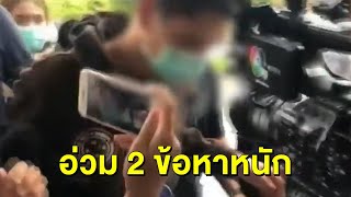 รวบแล้ว 'เพื่อนชาย' คนสนิท 'น้องดาว' สาว 18 ดับปริศนา โดนหนัก 2 ข้อหา