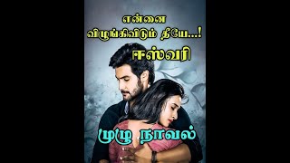 என்னை விழுங்கி விடும் தீயே / ஈஸ்வரி / ENNAI VILUNGI VIDUM THEEYAE /ESWARI