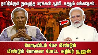 நாட்டுக்குள் நுழைந்த அரக்கன் ஆர்மி...  கதறும் வங்கதேசம் மோடியிடம் பேச மீண்டும் மீண்டும் போனை போட்ட