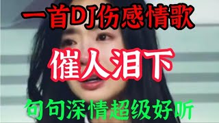 一首新DJ伤感情歌上线《醉了因为谁》旋律优美歌声醉人，句句戳心【贵州周洪】