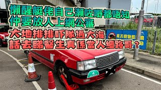 艇佬兵團EP1079.    懶醒艇佬自己瀨咗嘢都唔知，仲要放人上網公審/大地排排吓隊過大海，話去睇醫生真係當人細路哥？