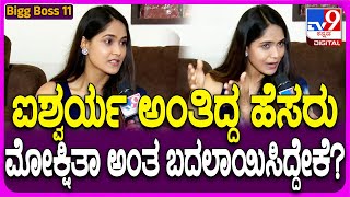 Bigg Boss Mokshitha Pai: ಐಶ್ವರ್ಯ ಪೈ ಅನ್ನೋ ಹೆಸರು ಬದಲಾಯಿಸಿಕೊಂಡ ರಹಸ್ಯ ಬಿಚ್ಚಿಟ್ಟ ಮೋಕ್ಷಿತಾ  | #TV9D