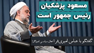 عباس امیری‌فر: به سعید جلیلی گفتند کنار برو، نرفت!