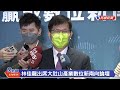 【live】1107 林佳龍出席大肚山產業數位新南向論壇 媒體聯訪｜民視快新聞｜