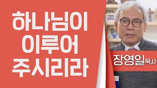 장영일목사_범어교회 | 하나님이 이루어 주시리라 (시편37:3-7) | 생명의 말씀