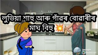 লুভিয়া শাহু আৰু গাঁৱৰ বোৱাৰীৰ মাঘ বিহু 💥💥 Assamese Cartoon Video 💥 ll Pankhi Buragohain ❤️💥😂😂😅