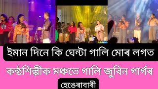 সহশিল্পীক ৰাজহুৱা গালি জুবিন গাৰ্গৰ। Zubeen Garg Last Night@EntertainmentStudioOfficial