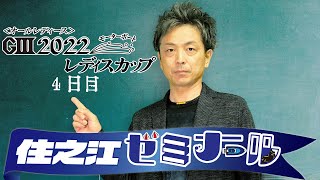 【野添貴裕】住之江ゼミ　第23回【切り抜き】