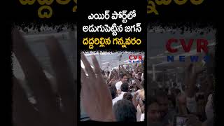 ఎయిర్ పోర్ట్ లో అడుగుపెట్టిన జగన్... దద్దరిల్లిన గన్నవరం | London Tour | CVR NEWS #shorts