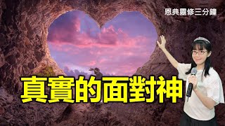 真實的面對神｜恩典靈修三分鐘｜香香牧師｜恩寵教會