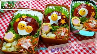 【お弁当作り】ハンバーグとナポリタン【普段のバタバタお弁当】