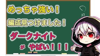 遂に見つけました！！！ダークナイトの最強の使い方（デッキ編成）！！！本当は教えたくないけど･･･【xeno】〈27〉  project xeno（プロジェクトゼノ