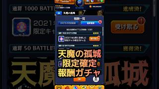 【モンスト】限定確定！通算1000BATTLE突破の天魔の孤城報酬ガチャ