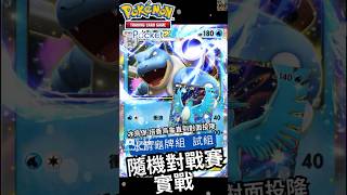 【Pokémon TCG Pocket】水箭龜急凍鳥牌組！初期由急凍鳥扛傷害！還沒出場就贏了？ #pokemon #ptcg #ptcgp #pokemontcgpocket #Azi寶可夢