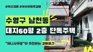 부산주택경매 수영구 남천동 대지 60평 2층 단독주택 물건