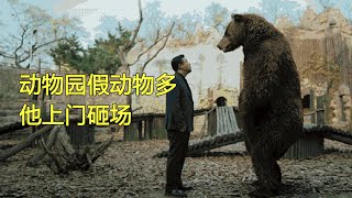 完整版—男人跑進動物園踢館，只因動物園用員工假扮動物，誰想他碰到了硬茬，幸好強中更有強中手！《動物園裡有什麼》