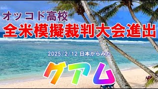 2025/2/12 日本からみたグアム 模擬裁判全米大会進出