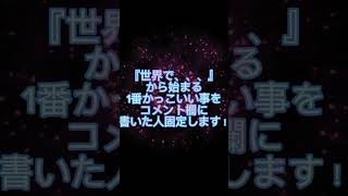 1番かっこいい事言う人は、誰かな？