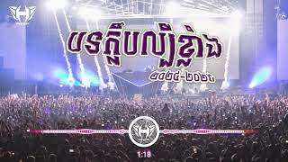 បទក្លឹបល្បីខ្លាំង Break EDM Mix Club Khmer ReMix 2024