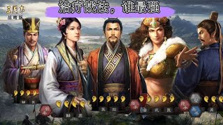 最好用的治疗武将是谁？祝融被平民玩家忽略了！【三國志戰略版】