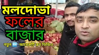 মলদোভা ফলের বাজার থেকে।From Moldova fruit market@LifestyleByAlAminbd#vlog #vlogging#vlogger#vlog