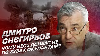 Весь Донбас не по зубах окупантам! Сценарії війни взимку | Дмитро Снєгирьов