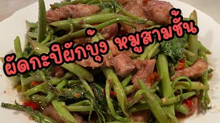 ผัดกะปิผักบุ้ง หมูสามชั้น ผัดอย่างไรให้อร่อยหมูเด้ง ผักกรอบ