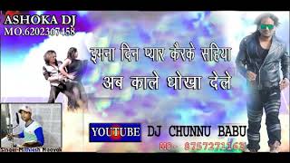 इतना दिन प्यार कैरके सहिया _⁄_⁄अब काले धोखा देले _⁄_⁄new nagpuri song 2019_⁄_⁄ Dj Chunnu babu