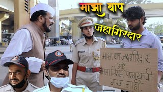 माझा बाप जागीरदार (शॉर्टफिल्म )#yuvrajkumar #trafficpolice #shortfilm#माझाबापझागीरदार