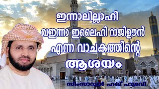 ഇന്നാ ലില്ലാഹി വഇന്നാ ഇലൈഹി റാജിഊൻ എന്നതിന്റെ ആശയം lSimsarulHaqHudavi|Islamic speech