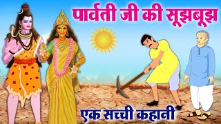 एक सच्ची कहानी - जब पार्वती जी की सूझबूझ से बच गई थी धरती - Hindi Shiv Parvati Story