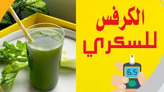 فوائد الكرفس في السيطرة على مستوى السكر في الدم