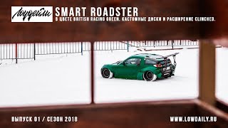 Smart Roadster в цвете British Racing Green. Кастомные диски и расширение Clinched.