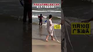 男孩遊泳不慎被巨浪卷入海中，陌生男子果斷跳海救人。#真實事件#新聞 #shorts