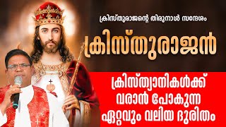 ക്രിസ്തുരാജൻ DAY 5 | ക്രിസ്ത്യാനികൾക്ക് വരാൻ പോകുന്ന ഏറ്റവും വലിയ ദുരിതം | KRISTHURAJAN | ShalomTV