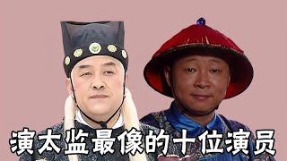 演太监最像的十位演员，有的妖艳，有的霸气，谁才是最经典的公公