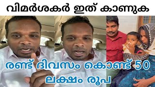 രണ്ട് ദിവസം കൊണ്ട് 50 ലക്ഷം രൂപ | വിമർശകർ ഇത് കാണുക | Firoz Kunnamparambil