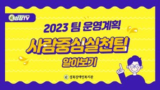 [팀운영계획] 2023년 성북장애인복지관은 어떻게 운영될까? ★사람중심실천팀 알아보기!★