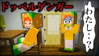 【もう１人の自分‥】絶対に出会ってはいけない存在😨（#ぴこみんず ）マイクラでドッペルゲンガーの怖い話 ホラー