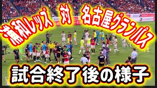 🔴浦和レッズ対名古屋グランパス試合終了後の様子＃shorts明治安田生命Ｊ１リーグ浦和レッズDAZN チャント サッカー日本代表 サポーターハイライト AFC