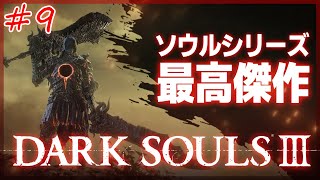 【ダークソウル3】#9 ソウルシリーズ最高傑作の死にゲーに挑む。DLC編【DARK SOULS Ⅲ】