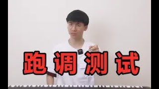 快进来测试一下，你唱歌到底准不准？！【系统学唱歌第二课 —— 音准（二）】